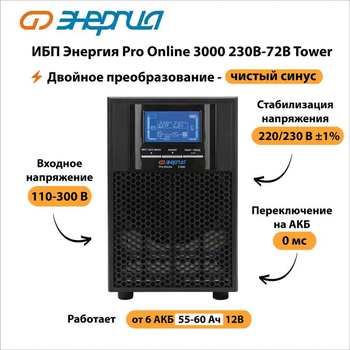 ИБП Энергия Pro Online 3000 230В-72В Tower - ИБП и АКБ - Энергия ИБП Pro OnLine - Магазин сварочных аппаратов, сварочных инверторов, мотопомп, двигателей для мотоблоков ПроЭлектроТок