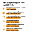 ИБП Энергия Гарант 1000 + Аккумулятор S 75 Ач - 12В (600Вт - 68мин) - ИБП и АКБ - ИБП для котлов - Магазин сварочных аппаратов, сварочных инверторов, мотопомп, двигателей для мотоблоков ПроЭлектроТок