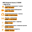 ИБП для котла Энергия Smart 2 1000 Вт + Аккумулятор 55 Ач 12 В (1000Вт - 30мин) - ИБП и АКБ - ИБП Энергия - ИБП на 1 кВА - Магазин сварочных аппаратов, сварочных инверторов, мотопомп, двигателей для мотоблоков ПроЭлектроТок