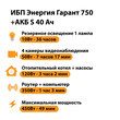 ИБП Энергия Гарант 750 + Аккумулятор S 40 Ач - 12В (450Вт - 49мин) - ИБП и АКБ - ИБП для котлов - Магазин сварочных аппаратов, сварочных инверторов, мотопомп, двигателей для мотоблоков ПроЭлектроТок