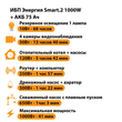ИБП для котла Энергия Smart 2 1000 Вт + Аккумулятор 75 Ач 12 В (1000Вт - 41мин) - ИБП и АКБ - ИБП Энергия - ИБП на 1 кВА - Магазин сварочных аппаратов, сварочных инверторов, мотопомп, двигателей для мотоблоков ПроЭлектроТок