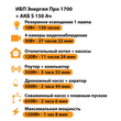 ИБП Энергия Про 1700 + Аккумулятор S 150 Ач - 12В (1200Вт - 68мин) - ИБП и АКБ - ИБП для котлов - Магазин сварочных аппаратов, сварочных инверторов, мотопомп, двигателей для мотоблоков ПроЭлектроТок