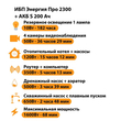 ИБП Энергия Про 2300 + Аккумулятор S 200 Ач - 12В (1600Вт - 68мин) - ИБП и АКБ - ИБП для котлов - Магазин сварочных аппаратов, сварочных инверторов, мотопомп, двигателей для мотоблоков ПроЭлектроТок