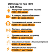 ИБП для котла Энергия Про 1500 + Аккумулятор 150 Ач 12 В (1100Вт - 75мин) - ИБП и АКБ - ИБП для котлов - Магазин сварочных аппаратов, сварочных инверторов, мотопомп, двигателей для мотоблоков ПроЭлектроТок