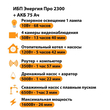 ИБП для котла Энергия Про 2300 + Аккумулятор 75 Ач 12 В (1600Вт - 26мин) - ИБП и АКБ - ИБП для котлов - Магазин сварочных аппаратов, сварочных инверторов, мотопомп, двигателей для мотоблоков ПроЭлектроТок
