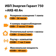 ИБП для котла Энергия Гарант 750 + Аккумулятор 40 Ач 12 В (450Вт - 49мин) - ИБП и АКБ - ИБП для котлов - Магазин сварочных аппаратов, сварочных инверторов, мотопомп, двигателей для мотоблоков ПроЭлектроТок
