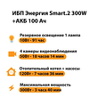 ИБП для котла Энергия Smart 2 300 Вт + Аккумулятор 100 Ач 12 В (300Вт - 182мин) - ИБП и АКБ - ИБП Энергия - ИБП для котлов отопления - Магазин сварочных аппаратов, сварочных инверторов, мотопомп, двигателей для мотоблоков ПроЭлектроТок