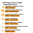 ИБП Энергия Smart.2 1000W + Аккумулятор LiFePO4 12v-100Ah (1000Вт-55мин) - ИБП и АКБ - ИБП Энергия - ИБП на 1 кВА - Магазин сварочных аппаратов, сварочных инверторов, мотопомп, двигателей для мотоблоков ПроЭлектроТок