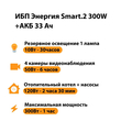 ИБП для котла Энергия Smart 2 300 Вт + Аккумулятор 33 Ач 12 В (300Вт - 60мин) - ИБП и АКБ - ИБП Энергия - ИБП для котлов отопления - Магазин сварочных аппаратов, сварочных инверторов, мотопомп, двигателей для мотоблоков ПроЭлектроТок