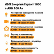 ИБП для котла Энергия Гарант 1000 + Аккумулятор 100 Ач 12 В (600Вт - 91мин) - ИБП и АКБ - ИБП для котлов - Магазин сварочных аппаратов, сварочных инверторов, мотопомп, двигателей для мотоблоков ПроЭлектроТок