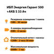 ИБП Энергия Гарант 500 + Аккумулятор S 33 Ач - 12В (300Вт - 60мин) - ИБП и АКБ - ИБП для котлов - Магазин сварочных аппаратов, сварочных инверторов, мотопомп, двигателей для мотоблоков ПроЭлектроТок