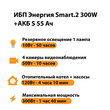 ИБП Энергия Smart.2 300W + Аккумулятор S 55 Ач - 12В (300Вт - 100мин) - ИБП и АКБ - ИБП для котлов - Магазин сварочных аппаратов, сварочных инверторов, мотопомп, двигателей для мотоблоков ПроЭлектроТок