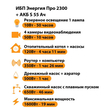 ИБП Энергия Про 2300 + Аккумулятор S 55 Ач - 12В (1600Вт - 19мин) - ИБП и АКБ - ИБП для котлов - Магазин сварочных аппаратов, сварочных инверторов, мотопомп, двигателей для мотоблоков ПроЭлектроТок
