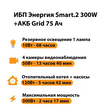 ИБП для котла Энергия Smart 2 300 Вт + Аккумулятор Grid 75 Ah 12 v (300Вт - 137мин) - ИБП и АКБ - ИБП Энергия - ИБП для котлов отопления - Магазин сварочных аппаратов, сварочных инверторов, мотопомп, двигателей для мотоблоков ПроЭлектроТок