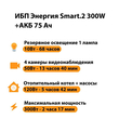 ИБП для котла Энергия Smart 2 300 Вт + Аккумулятор 75 Ач 12 В (300Вт - 137мин) - ИБП и АКБ - ИБП Энергия - ИБП для котлов отопления - Магазин сварочных аппаратов, сварочных инверторов, мотопомп, двигателей для мотоблоков ПроЭлектроТок