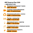 ИБП для котла Энергия Про 2300 + Аккумулятор Grid 75 Ah 12 v (1600Вт - 26мин) - ИБП и АКБ - ИБП для котлов - Магазин сварочных аппаратов, сварочных инверторов, мотопомп, двигателей для мотоблоков ПроЭлектроТок