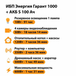 ИБП Энергия Гарант 1000 + Аккумулятор S 100 Ач - 12В (600Вт - 91мин) - ИБП и АКБ - ИБП для котлов - Магазин сварочных аппаратов, сварочных инверторов, мотопомп, двигателей для мотоблоков ПроЭлектроТок