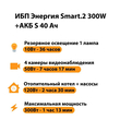 ИБП Энергия Smart.2 300W + Аккумулятор S 40 Ач - 12В (300Вт - 73мин) - ИБП и АКБ - ИБП Энергия - ИБП для котлов отопления - Магазин сварочных аппаратов, сварочных инверторов, мотопомп, двигателей для мотоблоков ПроЭлектроТок