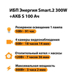 ИБП Энергия Smart.2 300W + Аккумулятор S 100 Ач - 12В (300Вт - 182мин) - ИБП и АКБ - ИБП Энергия - ИБП для котлов отопления - Магазин сварочных аппаратов, сварочных инверторов, мотопомп, двигателей для мотоблоков ПроЭлектроТок