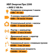 ИБП Энергия Про 2300 + Аккумулятор S 100 Ач - 12В (1600Вт - 34мин) - ИБП и АКБ - ИБП для котлов - Магазин сварочных аппаратов, сварочных инверторов, мотопомп, двигателей для мотоблоков ПроЭлектроТок