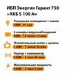 ИБП Энергия Гарант 750 + Аккумулятор S 100 Ач - 12В (450Вт - 122мин) - ИБП и АКБ - ИБП для котлов - Магазин сварочных аппаратов, сварочных инверторов, мотопомп, двигателей для мотоблоков ПроЭлектроТок