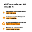 ИБП для котла Энергия Гарант 500 + Аккумулятор 55 Ач 12 В (300Вт - 100мин) - ИБП и АКБ - ИБП для котлов - Магазин сварочных аппаратов, сварочных инверторов, мотопомп, двигателей для мотоблоков ПроЭлектроТок