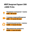 ИБП для котла Энергия Гарант 500 + Аккумулятор 75 Ач 12 В (300Вт - 137мин) - ИБП и АКБ - ИБП для котлов - Магазин сварочных аппаратов, сварочных инверторов, мотопомп, двигателей для мотоблоков ПроЭлектроТок