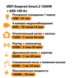 ИБП для котла Энергия Smart 2 1000 Вт + Аккумулятор 100 Ач 12 В (1000Вт - 55мин) - ИБП и АКБ - ИБП Энергия - ИБП на 1 кВА - Магазин сварочных аппаратов, сварочных инверторов, мотопомп, двигателей для мотоблоков ПроЭлектроТок
