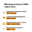 ИБП Энергия Smart.2 300W + Аккумулятор S 33 Ач - 12В (300Вт - 60мин) - ИБП и АКБ - ИБП Энергия - ИБП для котлов отопления - Магазин сварочных аппаратов, сварочных инверторов, мотопомп, двигателей для мотоблоков ПроЭлектроТок
