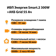 ИБП для котла Энергия Smart 2 300 Вт + Аккумулятор Grid 55 Ah 12 v (300Вт - 100мин) - ИБП и АКБ - ИБП Энергия - ИБП для котлов отопления - Магазин сварочных аппаратов, сварочных инверторов, мотопомп, двигателей для мотоблоков ПроЭлектроТок