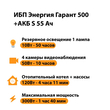 ИБП Энергия Гарант 500 + Аккумулятор S 55 Ач - 12В (300Вт - 100мин) - ИБП и АКБ - ИБП для котлов - Магазин сварочных аппаратов, сварочных инверторов, мотопомп, двигателей для мотоблоков ПроЭлектроТок