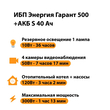 ИБП Энергия Гарант 500 + Аккумулятор S 40 Ач - 12В (300Вт - 73мин) - ИБП и АКБ - ИБП для котлов - Магазин сварочных аппаратов, сварочных инверторов, мотопомп, двигателей для мотоблоков ПроЭлектроТок