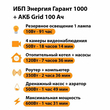 ИБП для котла Энергия Гарант 1000 + Аккумулятор Grid 100 Ah 12 v (600Вт - 91мин) - ИБП и АКБ - ИБП для котлов - Магазин сварочных аппаратов, сварочных инверторов, мотопомп, двигателей для мотоблоков ПроЭлектроТок